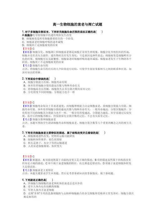 高一生物细胞的衰老与凋亡试题
