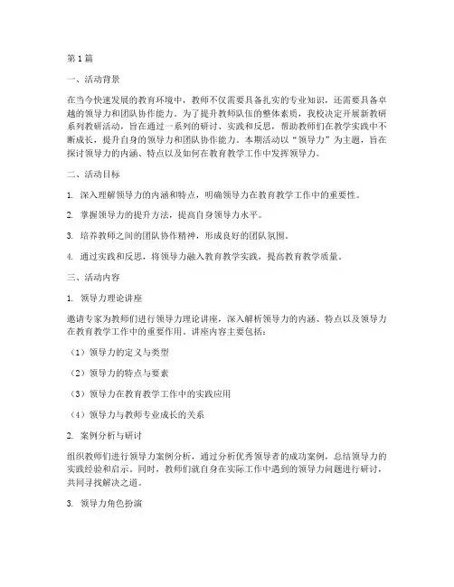新教研系列教研活动第二期领导力(3篇)