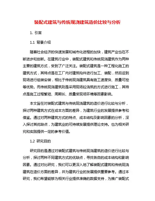 装配式建筑与传统现浇建筑造价比较与分析