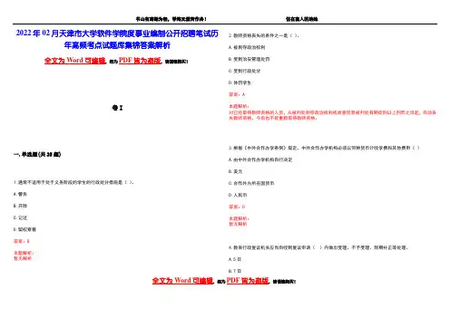 2022年02月天津市大学软件学院度事业编制公开招聘笔试历年高频考点试题库集锦答案解析