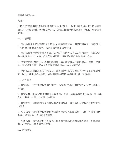 校外实习住宿申请书模版