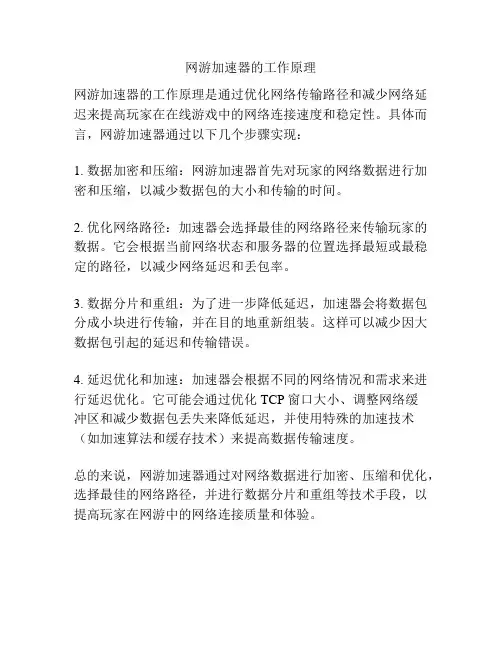 网游加速器的工作原理