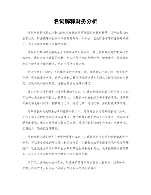 名词解释财务分析