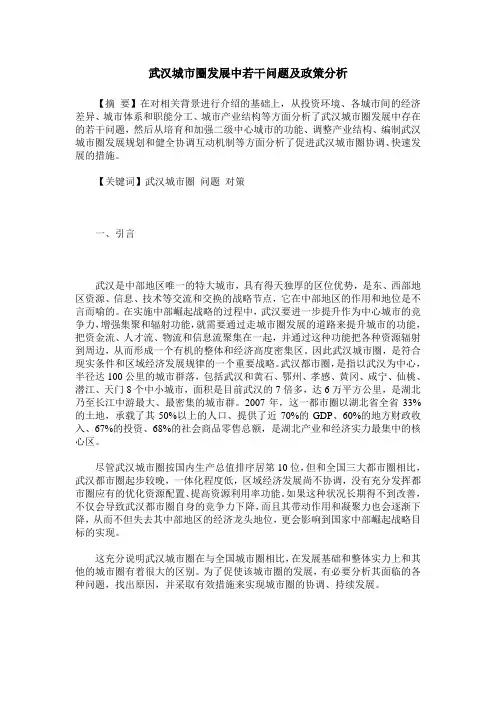 武汉城市圈发展中若干问题及政策分析