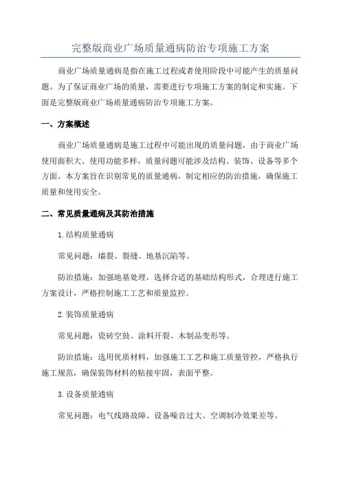 完整版商业广场质量通病防治专项施工方案