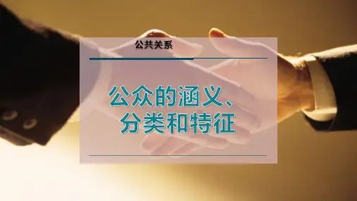 公众的涵义、分类和特征