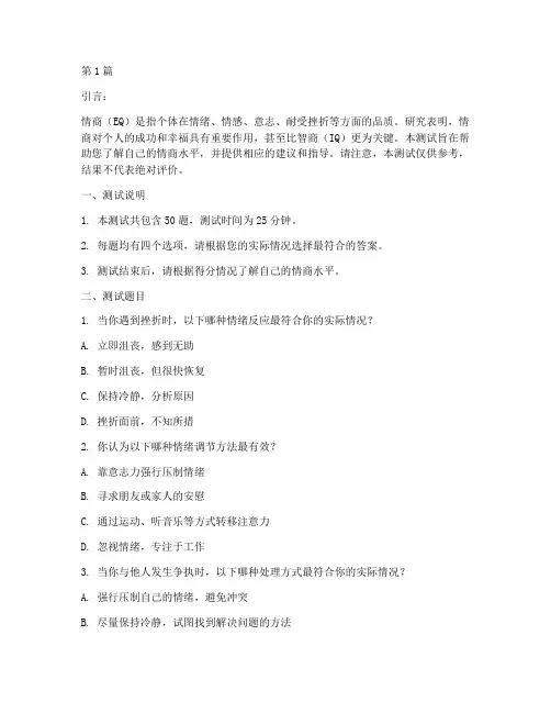国际标准情商eq测试题2018专业版(3篇)