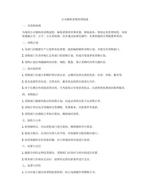 公司辅料采购管理制度