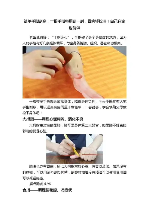 简单手指刮痧：十根手指每周刮一刮，百病轻松消！自己在家也能做
