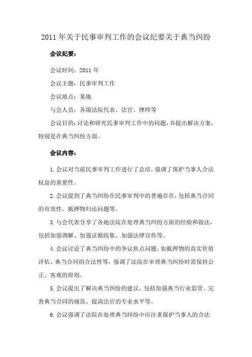 2011年关于民事审判工作的会议纪要关于典当纠纷