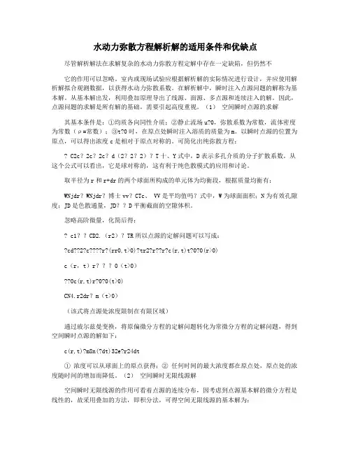 水动力弥散方程解析解的适用条件和优缺点