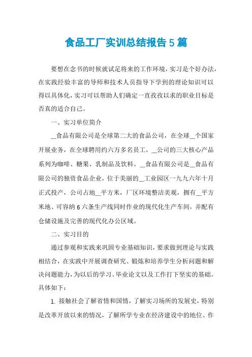 食品工厂实训总结报告5篇