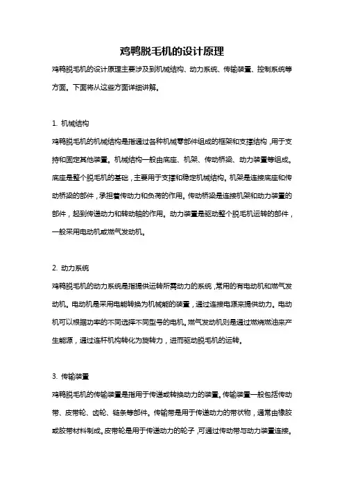 鸡鸭脱毛机的设计原理