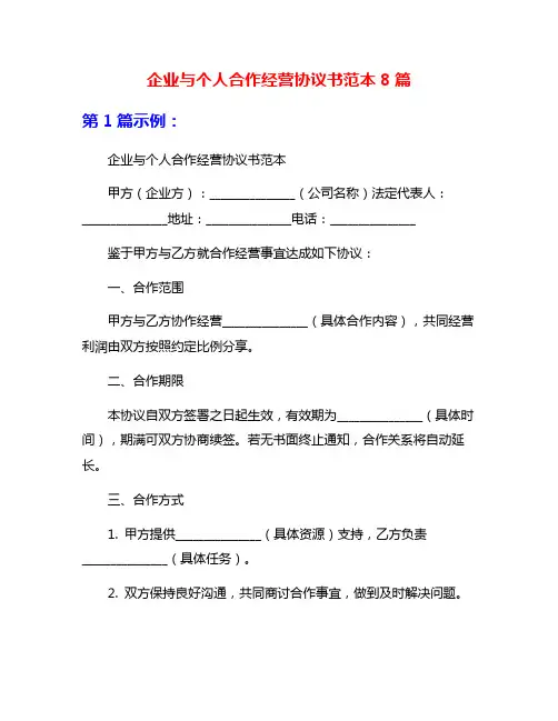企业与个人合作经营协议书范本8篇