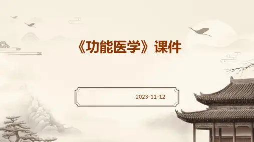 《功能医学》课件