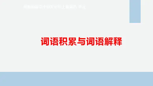 《词语积累与词语解释》课件98张 2023-2024学年统编版高中语文必修上册