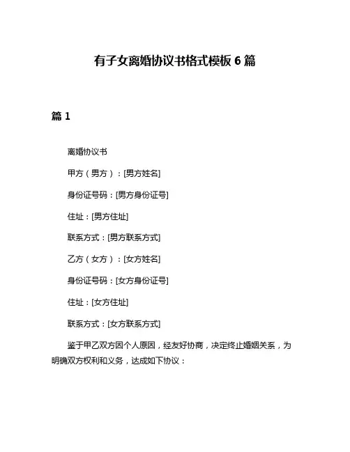 有子女离婚协议书格式模板6篇