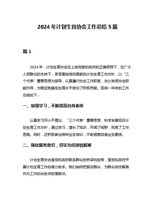 2024年计划生育协会工作总结5篇