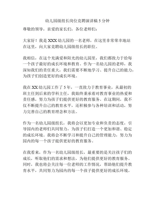 幼儿园级组长岗位竞聘演讲稿5分钟