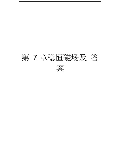 第7章稳恒磁场及答案教学总结