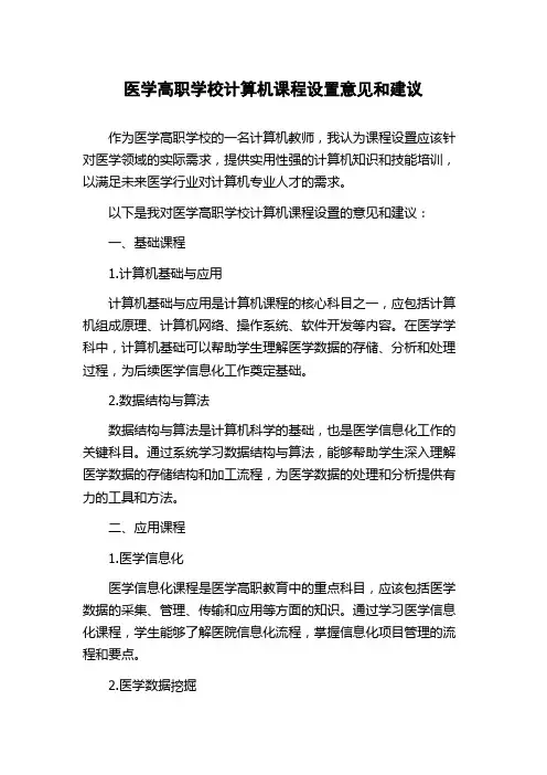 医学高职学校计算机课程设置意见和建议