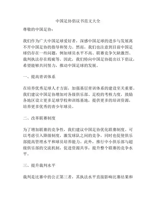 中国足协倡议书范文大全