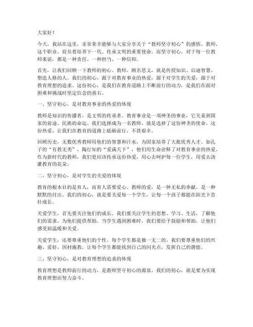 教师坚守初心的演讲稿