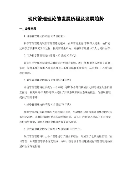 现代管理理论的发展历程及发展趋势