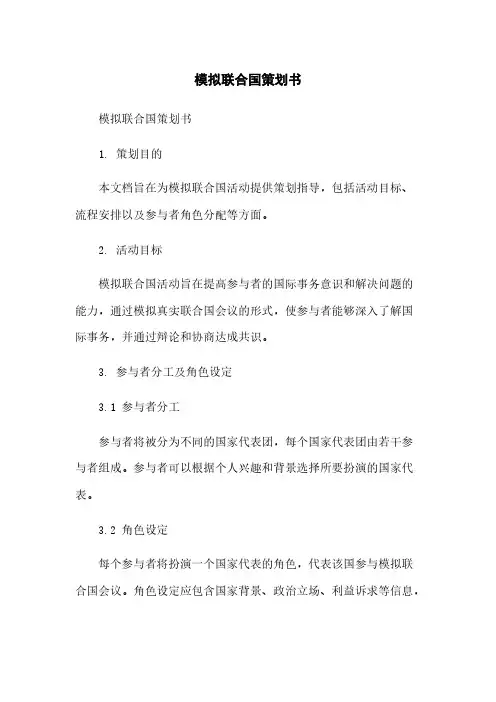模拟联合国策划书