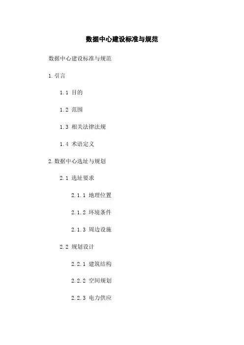 数据中心建设标准与规范
