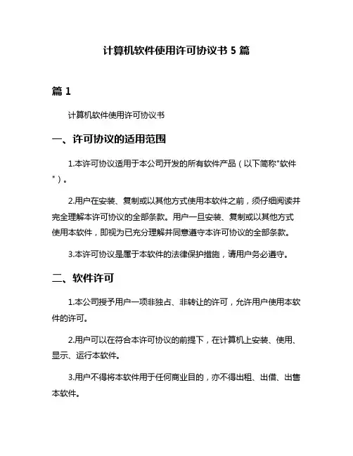 计算机软件使用许可协议书5篇