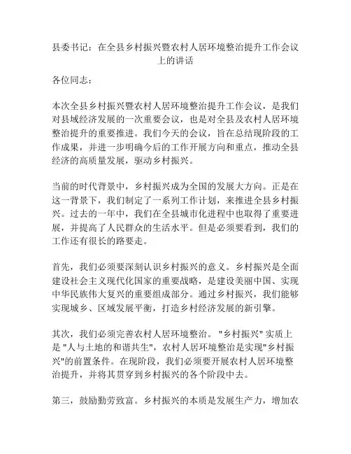县委书记：在全县乡村振兴暨农村人居环境整治提升工作会议上的讲话