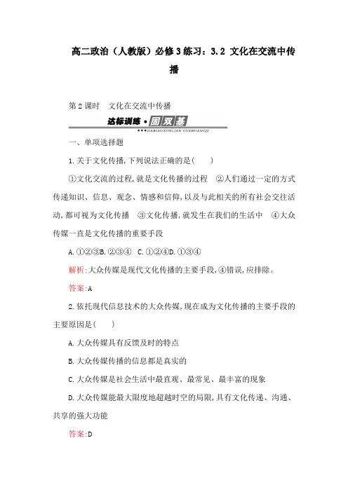 高二政治(人教版)必修3练习：3.2 文化在交流中传播