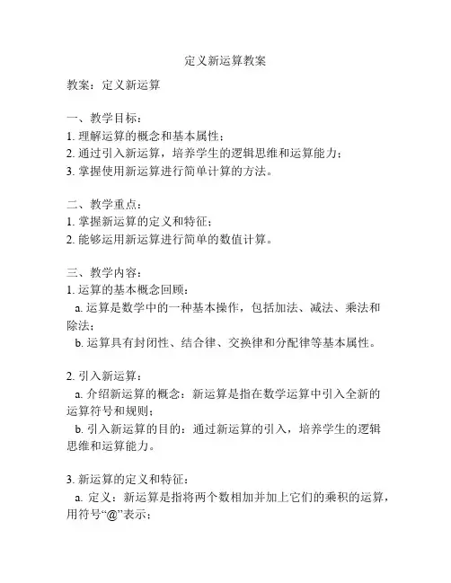 定义新运算教案