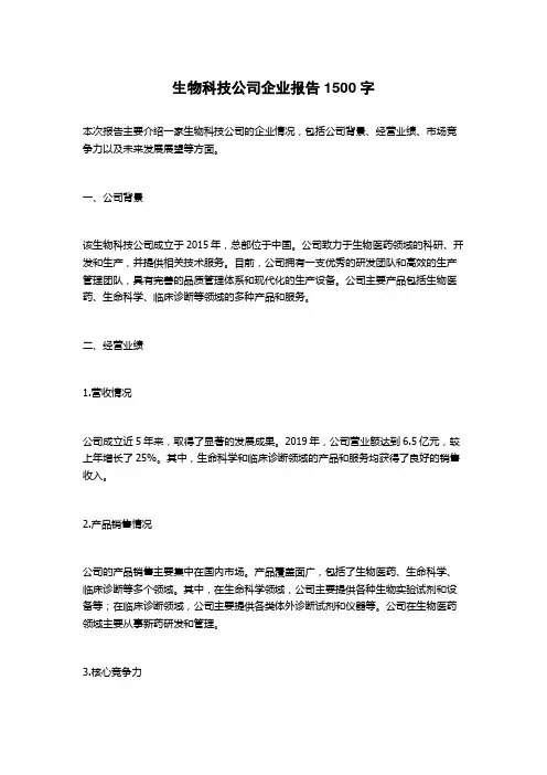 生物科技公司企业报告