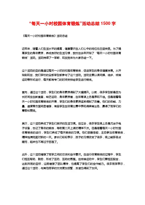 “每天一小时校园体育锻炼”活动总结