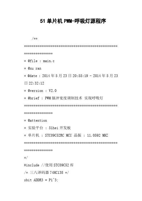 51单片机PWM呼吸灯源程序