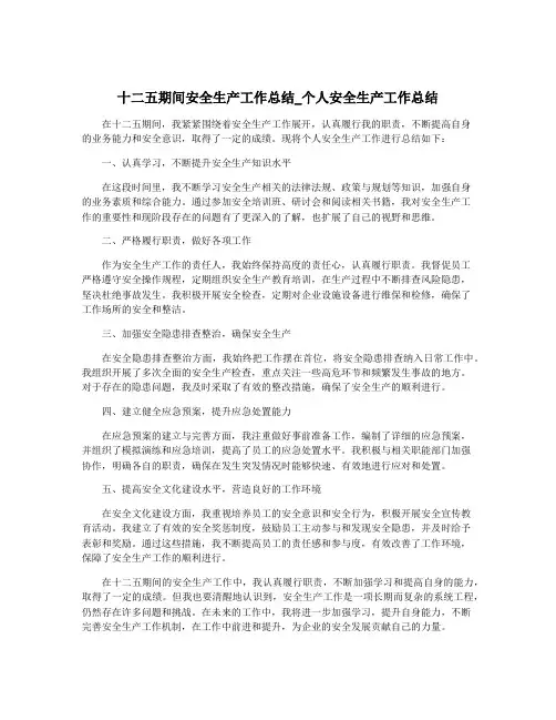 十二五期间安全生产工作总结_个人安全生产工作总结