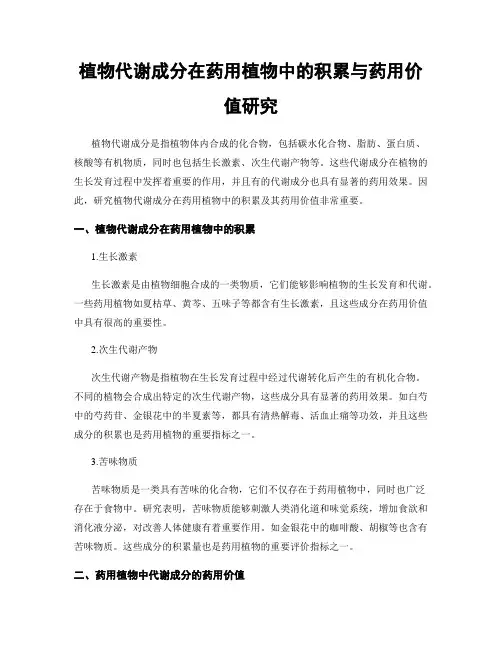 植物代谢成分在药用植物中的积累与药用价值研究