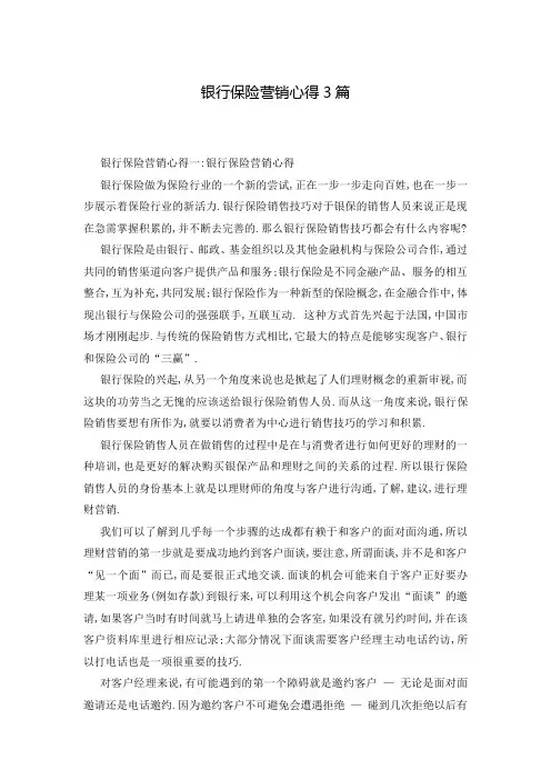 银行保险营销心得3篇