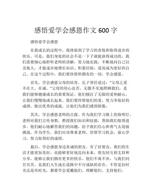 感悟爱学会感恩作文600字