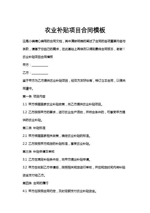 农业补贴项目合同模板
