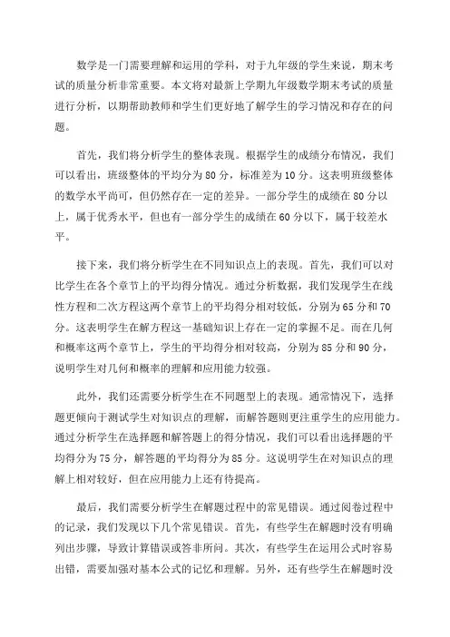 最新上学期九年级数学期末考质量分析