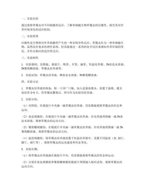 草履虫受刺激实验报告