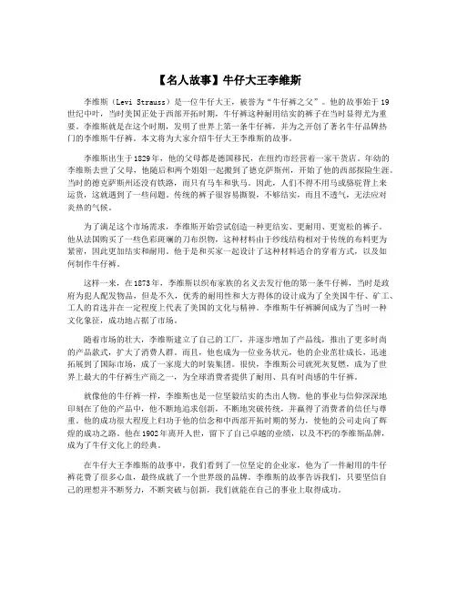 【名人故事】牛仔大王李维斯