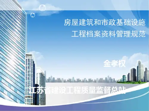 房屋建筑和市政基础设施工程档案管理规范