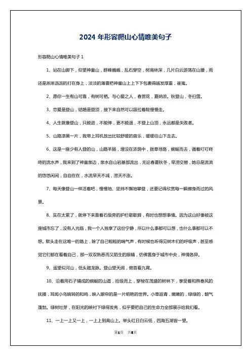 2024年形容爬山心情唯美句子