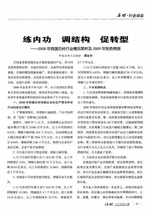 练内功 调结构 促转型——2008年我国石材行业情况简析及2009年形势预测