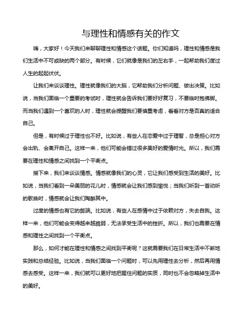 与理性和情感有关的作文