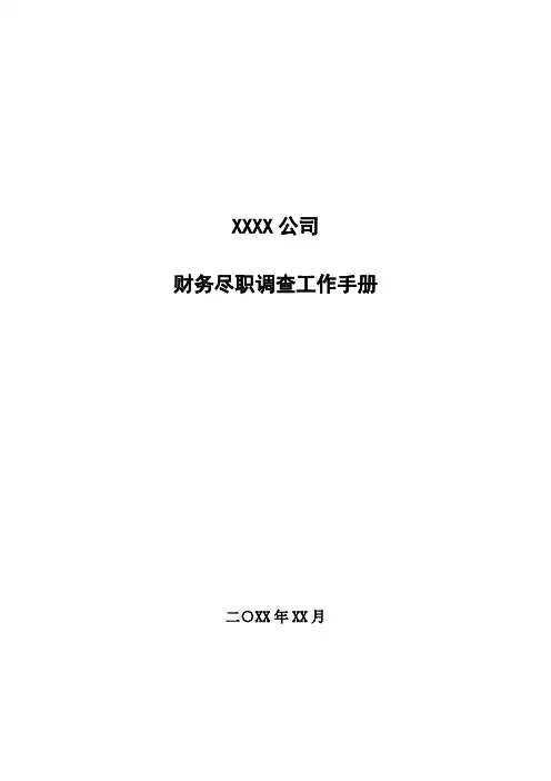 财务尽职调查工作手册